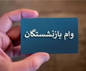 نتایج وام ۷۵ میلیونی بازنشستگان کشوری و فرهنگیان بازنشسته چه شد؟  +جزئیات و لینک