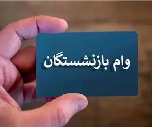 نتایج وام ۷۵ میلیونی بازنشستگان کشوری و فرهنگیان بازنشسته چه شد؟  +جزئیات و لینک