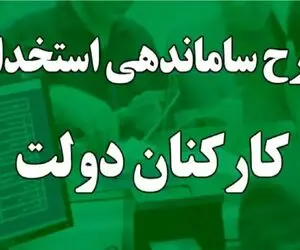 گام بلند دولت برای ساماندهی کارکنان دولت | پایان بلاتکلیفی نزدیک است؟