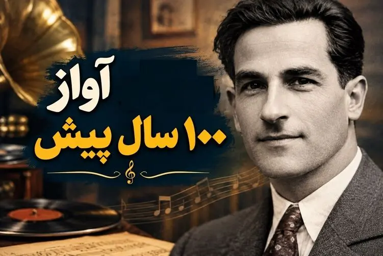 آواز قدیمی؛ میرزا ظلی آواز 100 سال پیش زیرخاکی نایاب