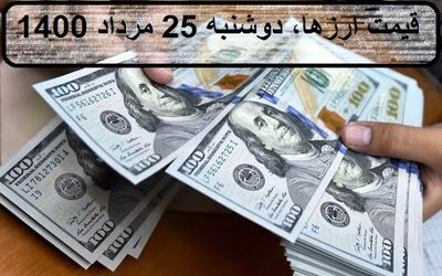 قیمت انواع ارز و دلار؛ امروز دوشنبه 25 مرداد 1400