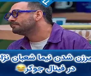 نیما شعبان نژاد پیرزن شده تو جوکر دنبال یار غاره/ علی صادقی یچی بهش میگه روده بر میشه
