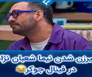 نیما شعبان نژاد پیرزن شده تو جوکر دنبال یار غاره/ علی صادقی یچی بهش میگه روده بر میشه