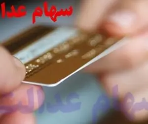 چگونه کارت اعتباری سهام عدالت بگیریم؟