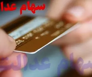 چگونه کارت اعتباری سهام عدالت بگیریم؟