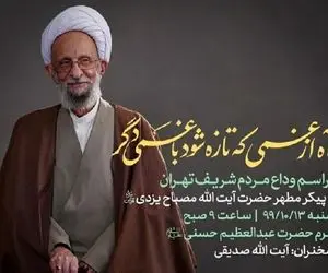 (عکس) وداع با آیت الله مصباح یزدی در حرم حضرت عبدالعظیم حسنی