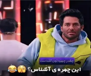 سکانس خندان؛ شرکت کننده برنامه چهره ی آشنا رو یجور بازی میکنه گلزار برگاش نموند