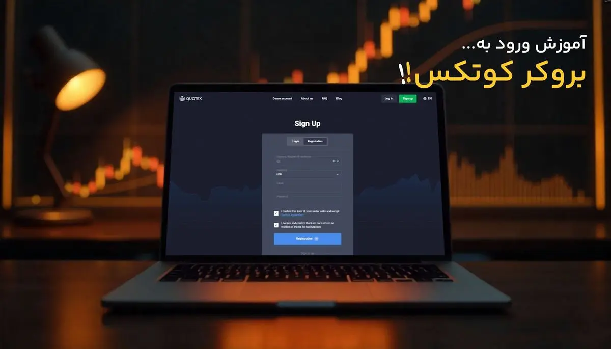 نحوه ورود به بروکر کوتکس - تصویر 2