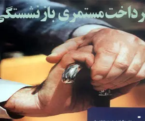 مستمری بازنشستگان تامین اجتماعی بر چه اساس افزایش یافت؟