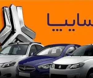 سایپا قیمت جدید برای محصولاتش تعیین می کند + زمان اعمال تغییرات