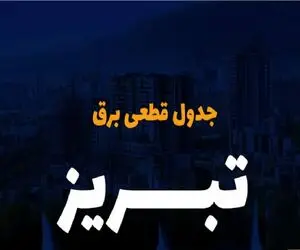 جدول خاموشی برق تبریز امروز پنجشنبه ۲۹ آذر ۱۴۰۳ اعلام شد