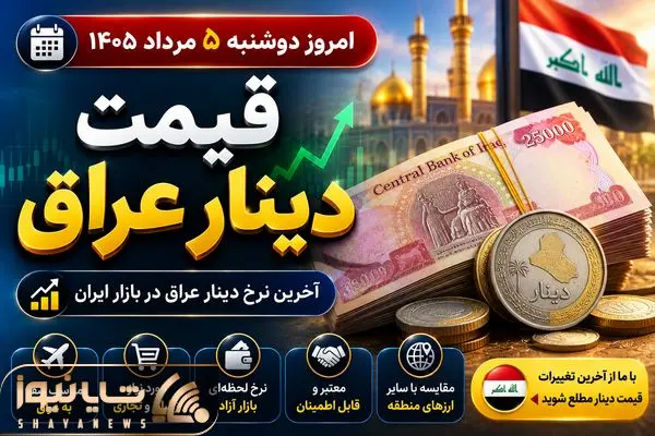 قیمت دینار امروز دوشنبه ۵ مرداد ۱۴۰۵