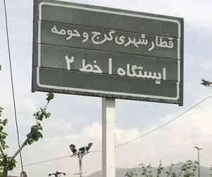 مترو کرج؛ پروژه ی ارباب وعده ها چه زمانی راه اندازی خواهد شد ؟