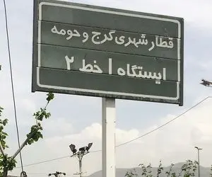 مترو کرج؛ پروژه ی ارباب وعده ها چه زمانی راه اندازی خواهد شد ؟