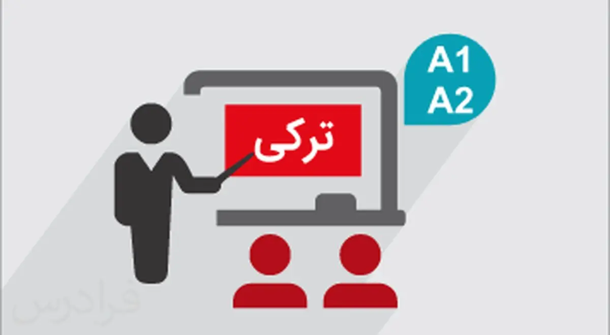 آموزش زبان ترکی
