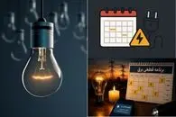 جدول ساعت قطع برق مناطق مختلف شهر تهران؛ برق هر محله چه ساعتی میره؟