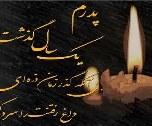 جملات سنگین تسلیت ویژه سالگرد فوت پدر  از زبان فرزند؛ عکس و متن سالگرد پدر

