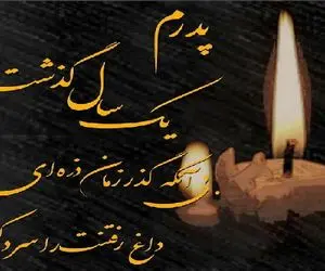 جملات سنگین تسلیت ویژه سالگرد فوت پدر  از زبان فرزند؛ عکس و متن سالگرد پدر
