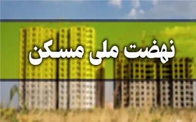 متقاضیان نهضت ملی مسکن بخوانند/ جزییات تحویل واحدهای نهضت ملی مسکن اعلام شد