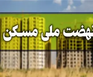 متقاضیان نهضت ملی مسکن بخوانند/ جزییات تحویل واحدهای نهضت ملی مسکن اعلام شد