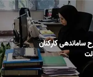 احتمال تصویب طرح ساماندهی کارکنان دولت قوت گرفت