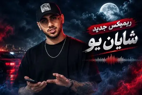 دانلود ریمیکس جدید آهنگ های Shayan Yo؛ پشت سرهم و طولانی