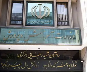 لغو مصاحبه آزمون اعزام فرهنگیان به مدارس خارج از کشور