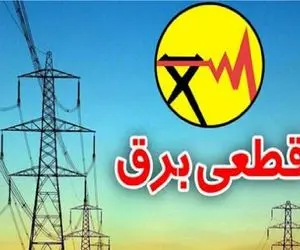 جزئیات قطعی برق مازندران امروز ۲۵ تیر ۱۴۰۵؛ برق کدام مناطق قطع می شود؟ 