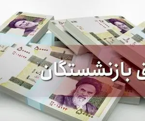 افزایش 40 درصدی حقوق بازنشستگان تامین اجتماعی