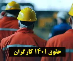 آخرین خبرها از میزان حقوق کارگران در سال 1401