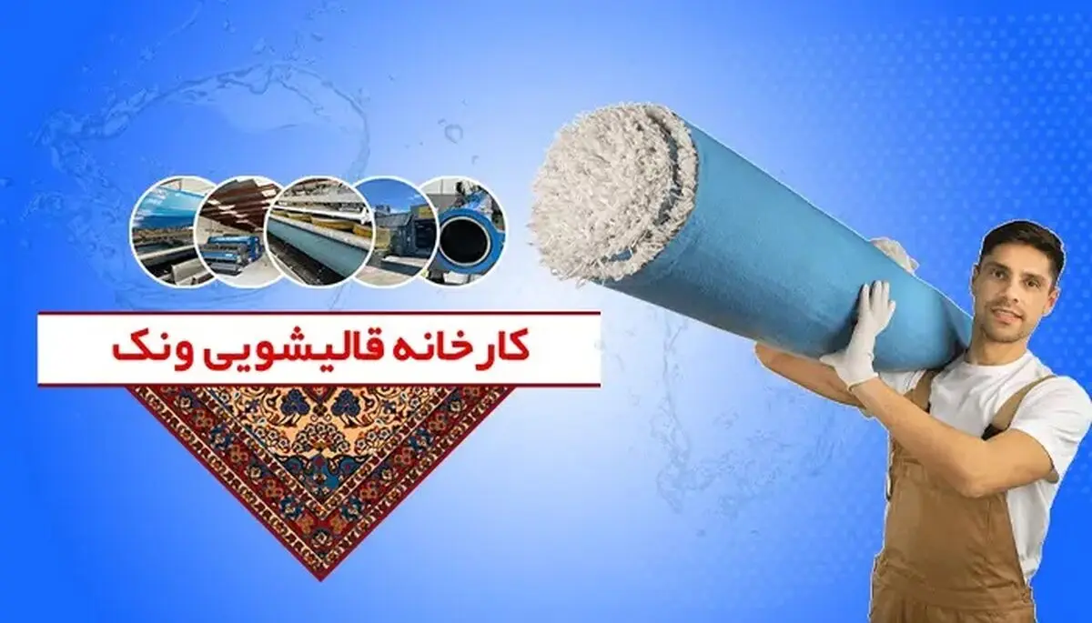 بهترین قالیشویی های تهران