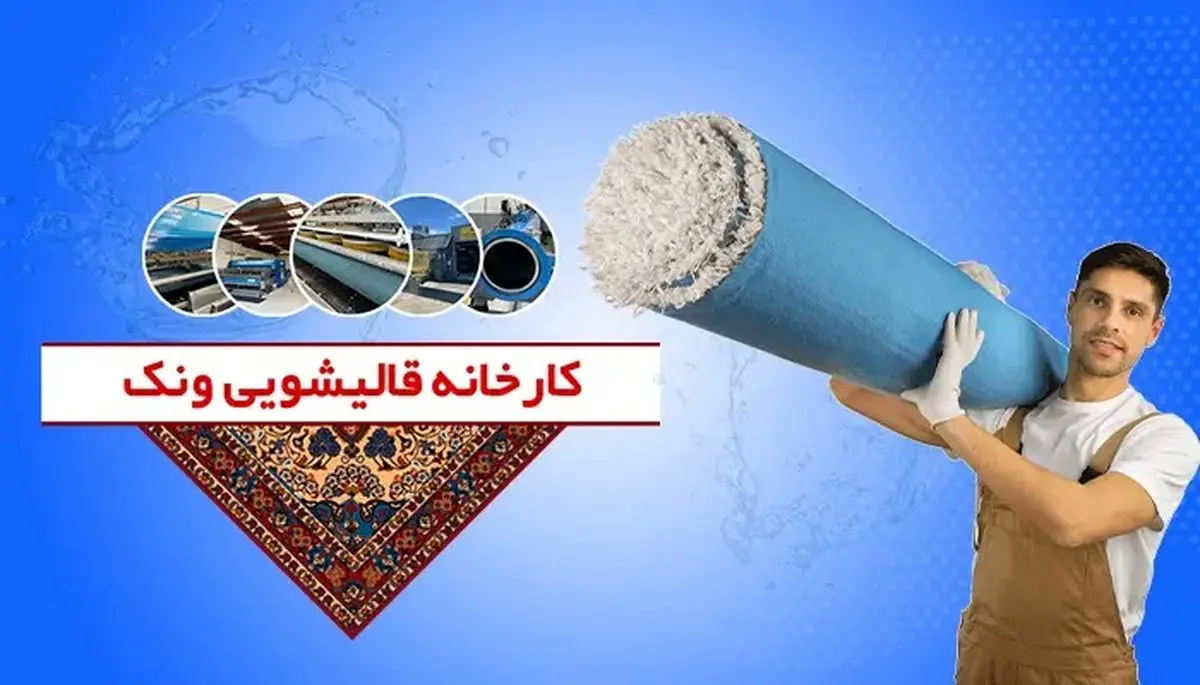 بهترین قالیشویی های تهران