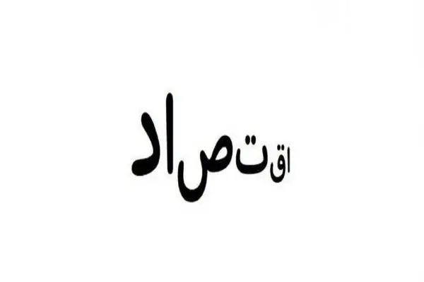 بازی فکری؛ اگه همرو با هوشت ضربه فنی کردی پیام مخفی کلمه اقتصاد رو پیدا کن