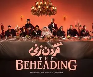 (ویدئو) شب اول عروسی گردن‌زنی، سکانسی که غوغا کرد + زمان پخش