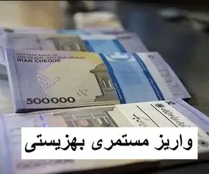 واریز مستمری مهر ماه مددجویان بهزیستی