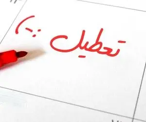 تعطیلی شنبه 13 خرداد منتفی شد؟