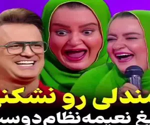 حامد آهنگی از دست نعیمه نظام دوست ذله شد با جک فرستادش عرش اعلا فقط خنده های شیطانیش