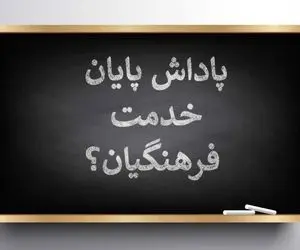 معوقات معلمان بازنشسته تا پایان مهر پرداخت می شود؟