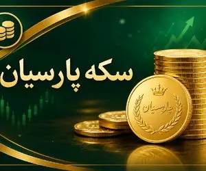 قیمت سکه پارسیان امروز سه شنبه 6 مرداد 1405/ سکه پارسیان 200 سوتی چند؟