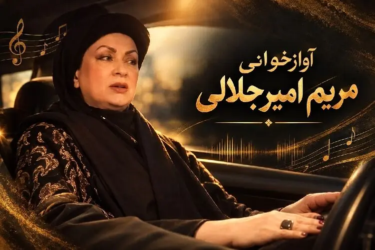 آواز جدید؛ مریم امیر جلالی تو ماشین با بغض چه آواز سوزناکی خوند