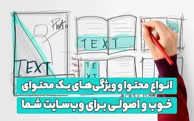 انواع محتوا و ویژگی‌های یک محتوای خوب و اصولی برای وب‌سایت شما