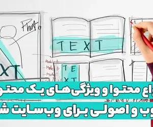 انواع محتوا و ویژگی‌های یک محتوای خوب و اصولی برای وب‌سایت شما
