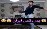 آواز شاد؛ پسره تو رقص جوری خودشو پیچ و تاب داد بذاری جلو آفتاب وا میره بس که نرمه
