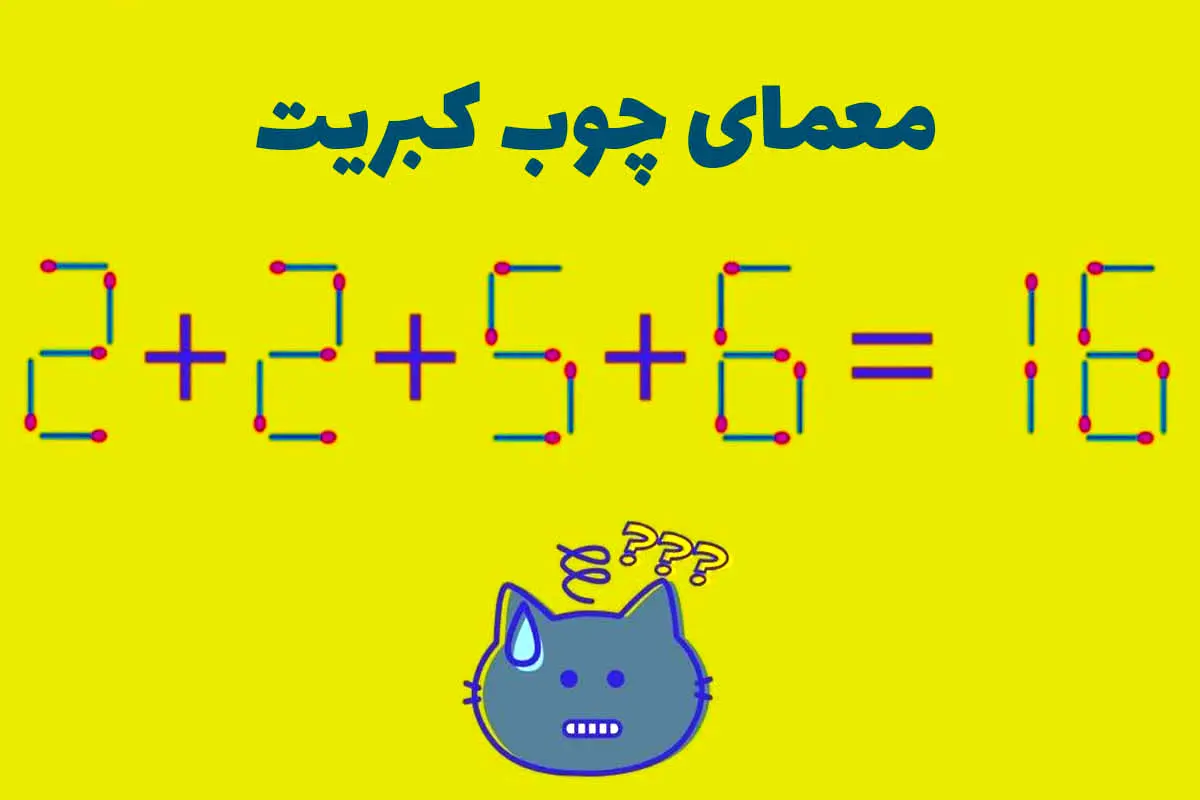 بازی فکری؛ با یک حرکت سریع چوب کبریت معادله ۱۶=۶+۵+۲+۲ رو حل کن و لایک بگیر