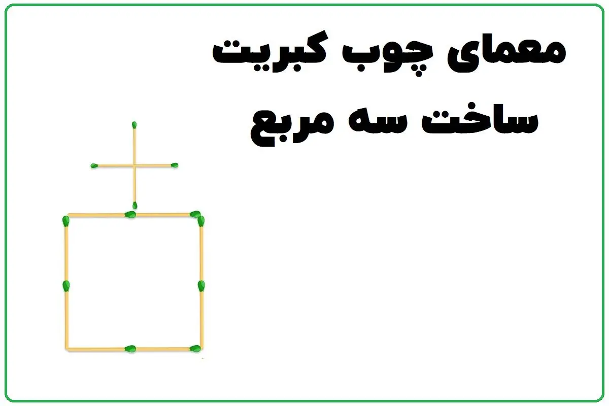 3_Squares_in_5_moves_Matchstick_Puzzle