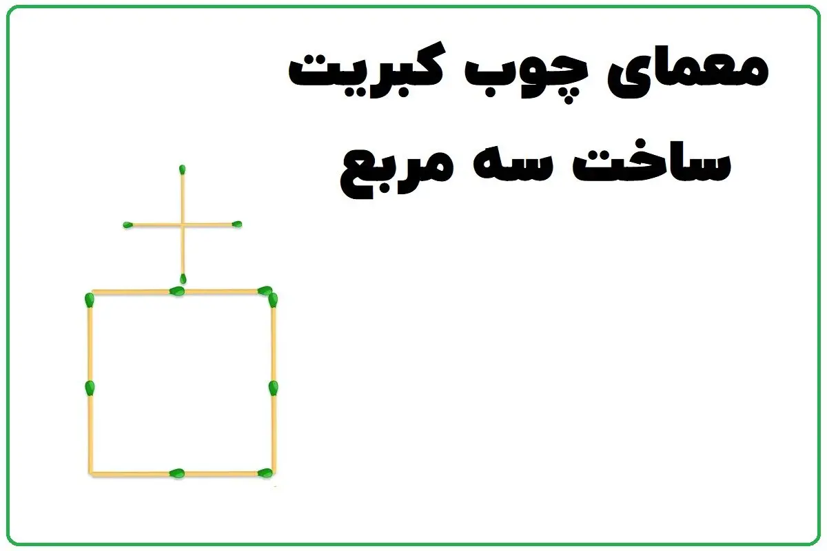3_Squares_in_5_moves_Matchstick_Puzzle