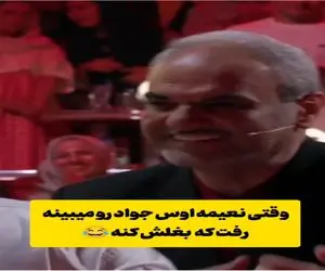 سکانس شادیسم؛ نعیمه با ذوق دیدن جواد خیابانی یکار میکنه اوس جواد آب شه از خجالت