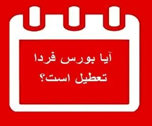 آیا بورس فردا پنجشنبه 9 بهمن 99 تعطیل است؟