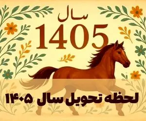 زمان و ساعت دقیق لحظه تحویل سال 1405 