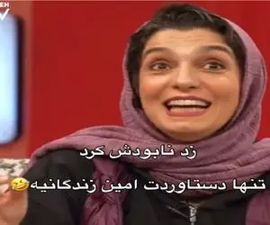 سکانس خندان؛ ژوله به الیکا عبدالرزااقی میگه تنها دست آوردت امین زندگانیه / غشیدن همه